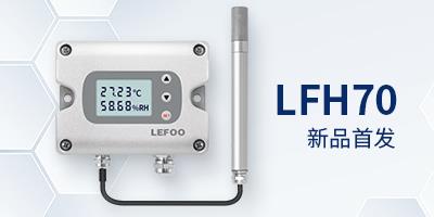 力夫 | 新品首發(fā)LFH70高溫溫濕度變送器